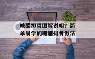 糖醋排骨图解说明？简单易学的糖醋排骨做法