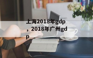上海2018年gdp，2018年广州gdp