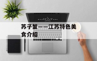 苏子蟹——江苏特色美食介绍