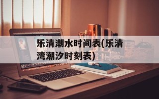 乐清潮水时间表(乐清湾潮汐时刻表)