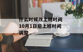 什么时候改上班时间 10月1日后上班时间调整