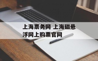 上海票务网 上海磁悬浮网上购票官网