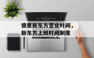 德惠新东方营业时间，新东方上班时间制度