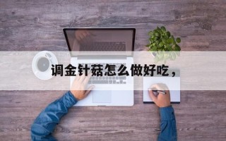 调金针菇怎么做好吃，