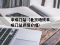 阜成门站（北京地铁阜成门站详细介绍）