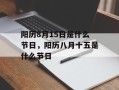 阳历8月15日是什么节日，阳历八月十五是什么节日