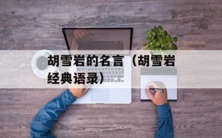 胡雪岩的名言（胡雪岩经典语录）