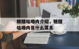 糖醋咕噜肉介绍，糖醋咕噜肉是什么菜系