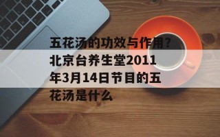 五花汤的功效与作用？北京台养生堂2011年3月14日节目的五花汤是什么