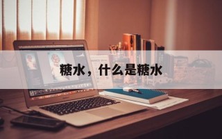 糖水，什么是糖水