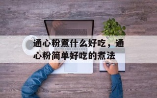 通心粉煮什么好吃，通心粉简单好吃的煮法