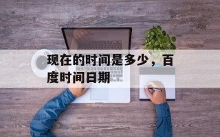 现在的时间是多少，百度时间日期