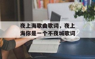 夜上海歌曲歌词，夜上海你是一个不夜城歌词