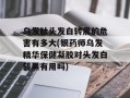 乌发肽头发白转黑的危害有多大(银药师乌发精华保健凝胶对头发白转黑有用吗)