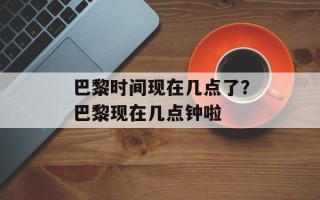 巴黎时间现在几点了？巴黎现在几点钟啦