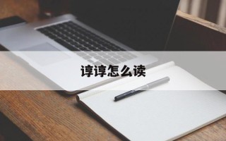 谆谆怎么读