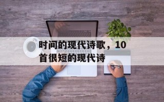 时间的现代诗歌，10首很短的现代诗