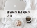 甜点制作 甜点的制作方法