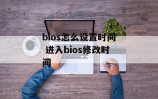 bios怎么设置时间 进入bios修改时间