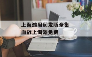 上海滩周润发版全集 血战上海滩免费