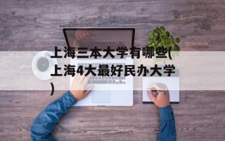 上海三本大学有哪些(上海4大最好民办大学)