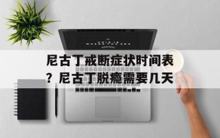 尼古丁戒断症状时间表？尼古丁脱瘾需要几天