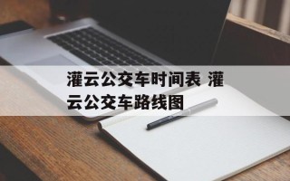 灌云公交车时间表 灌云公交车路线图