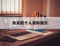 陈完的个人资料简介