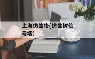 上海仿生塔(仿生树信号塔)