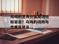 乌鸡的营养价值及功效和禁忌？乌鸡的功效与作用及禁忌