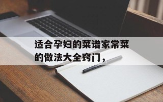 适合孕妇的菜谱家常菜的做法大全窍门，