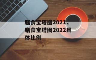 膳食宝塔图2021，膳食宝塔图2022具体比例