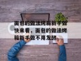 面包的做法烤箱新手做快来看，面包的做法烤箱新手做不用发酵