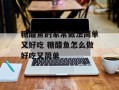 糖醋鱼的家常做法简单又好吃 糖醋鱼怎么做好吃又简单