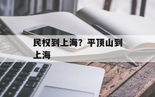 民权到上海？平顶山到上海