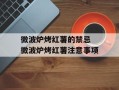 微波炉烤红薯的禁忌 微波炉烤红薯注意事项