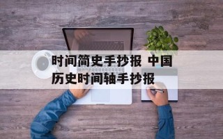 时间简史手抄报 中国历史时间轴手抄报