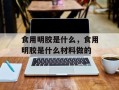 食用明胶是什么，食用明胶是什么材料做的