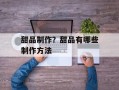 甜品制作？甜品有哪些制作方法