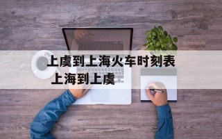 上虞到上海火车时刻表 上海到上虞