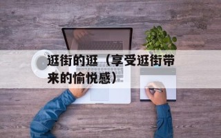 逛街的逛（享受逛街带来的愉悦感）