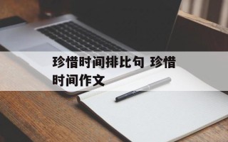 珍惜时间排比句 珍惜时间作文