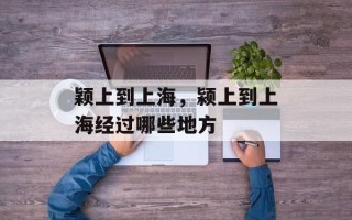颖上到上海，颍上到上海经过哪些地方