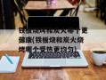 铁板烧烤和炭火哪个更健康(铁板烧和炭火烧烤哪个受热更均匀)
