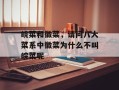 皖菜和徽菜，请问八大菜系中徽菜为什么不叫皖菜呢