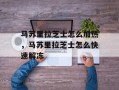 马苏里拉芝士怎么加热，马苏里拉芝士怎么快速解冻