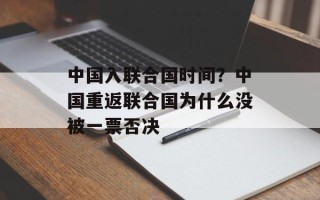 中国入联合国时间？中国重返联合国为什么没被一票否决