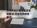万州烤鱼的做法最正宗的做法(正宗万州烤鱼做法)