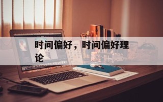 时间偏好，时间偏好理论
