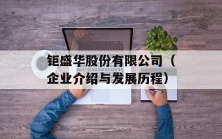 钜盛华股份有限公司（企业介绍与发展历程）
